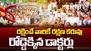 రక్షణ కల్పించండి రోడ్డెక్కిన డాక్టర్లు Doctors Protest  No Safety No Duty  Suman TV [upl. by Ratib]