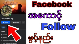 facebookအကောင့်followဖွင့်နည်း [upl. by Lexi]