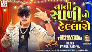 Parul Rathva New Timli 2024  Nani Sadi No Hellaro  Rock Star Parul Rathva DJ Timli [upl. by Ddej50]