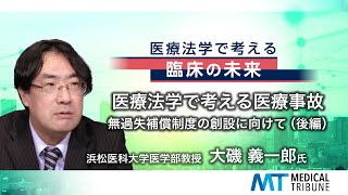 メディカルトリビューン 医療法学で考える医療事故 産科医療補償の知見、他科で活用を [upl. by Atal290]