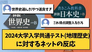 【大学受験】2024大学入学共通テスト（地理歴史）に対するネットの反応【共通テスト】 [upl. by Arihaz]