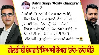 ਗੋਲਡੀ ਦੀ ਸ਼ੇਯਰ ਨੇ ਸਿਆਸੀ ਸ਼ੇਅਰ ਤਾਂਹ ਠਾਂਹ ਕੀਤੇ [upl. by Eelahc776]