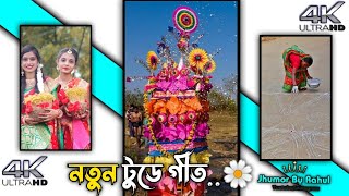 🌼New Purulia Tusu geet status video 🌼 Makar parab Status ❤️ Purulia Status video shorts [upl. by Bohlin720]