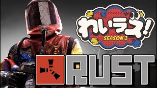 わいラス 遅れたスタートダッシュはただのダッシュだと思うんだ。 rust 夏彦 [upl. by Marge]