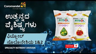 ಗ್ರೋಮೋರ ಫಿಟ್‌ಸೋಲ ಸೋಲೆನೆಸಿ  ಎಲ್ಲವೂ ಈಗ ಫಿಟ್ ಆಗಿವೆ  100 ನೀರಿನಲ್ಲಿ ಕರಗುವ ಪೋಷಕಾಂಶಗಳ ಮಿಶ್ರಣ [upl. by Tanah795]