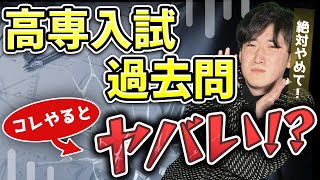 【注意】高専入試の過去問のやっていたらヤバい使い方を解説します！ [upl. by Etteraj]