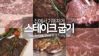 쿠킹노하우 집에서도 기똥차게 스테이크 굽기 How to cook steak In a Frying Pan by 이밥차 [upl. by Ennywg672]