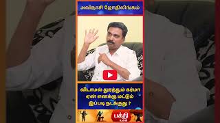 90 கர்மாவை கரைக்க ஒரு வழி  Avinashi Jothilingam  Rasipalan  Jothidam  Astrology  Bakthi Yugam [upl. by Anma]