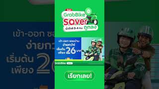 GrabBike Saver นั่งใกล้ราคาถูก [upl. by Soracco]