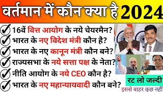 वर्तमान मे कौन क्या है 2024  Vartman me kon kiya hai 2024  Current Affairs 2024  मोदी मंत्रिमंडल [upl. by Yendroc]