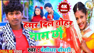 Video  बंशीधर चौधरी का गाना  हमर दिल तोरा नाम छौ  bansidhar chaudhary video song 2021 [upl. by Barrus249]