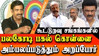 SHOCKING  Multi crores Scam in cooperative society EXPOSED by Arappor Radha Krishnan [upl. by Odlanra]