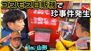 【山形レトロ】コスモス自販機を楽しんでいたら珍事件が発生しました【ガチャガチャ】 [upl. by Bobby66]