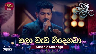 Kalawewa Hindenawa Cover Song  කලා වැව හිදෙනවා  Suneera Sumanga  Piyum Neela Vila  Roo Tunes [upl. by Halimeda58]