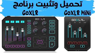 طريقة تحميل وتثبيت برنامج  GoXLR amp GoXLR MiNi  2024 [upl. by Ahsinac]