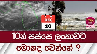 10න් පස්සෙ ලංකාවට මොකද වෙන්නේ   Rupavahini News [upl. by Jeffrey]