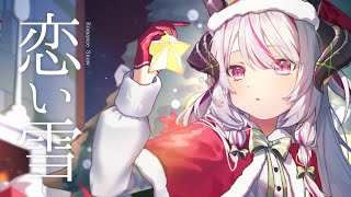 「 Cover」恋い雪 Romance Snow  Lillian [upl. by Sirovat484]