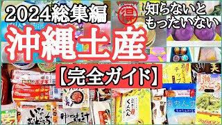 県民おすすめ！知っていると超お🉐スーパー・那覇空港・国際通り・お土産選びに迷いません [upl. by Eirrotal109]