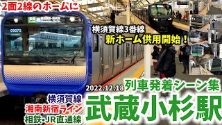 【3番線新ホーム供用開始】JR武蔵小杉駅列車発着シーン集横須賀線湘南新宿ライン相鉄JR直通線（20221218） [upl. by Aivon776]