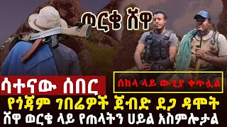 🔴 ሳተናው ሰበር ቀጥታ ግንባር ሰከላ የገበሬዎች ተጋድሎ ደጋ ዳሞት አስደማሚው የወርቄ ሸዋ ፋኖዎች ትንቅንቅ፣ግልፅ አዋጅ መንግስት [upl. by Davidoff]