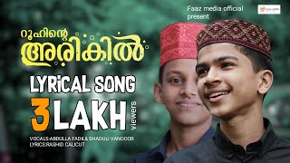 Roohinde Arikil madh song lyrics  റൂഹിന്റെ അരികിൽ  abdulla fadil moodalampshaduli vandoor madh song [upl. by Nnylyaj]