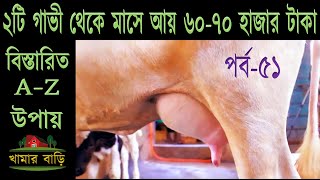 যে উপায় অবলম্বন করলে ২টি গাভী থেকেই ৬০ ৭০ হাজার টাকা আয় করা সম্ভব  খামার বাড়ি Khamar Bari পর্ব৫১ [upl. by Ermine]