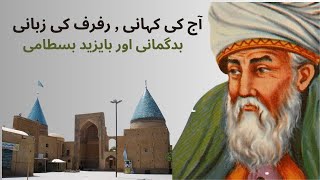 Badgumani and Bayazid Bastami Story Today بدگمانی اور بایزید بسطامی  Episode 41 [upl. by Annayek710]