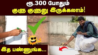 AC தேவையில்லை கரண்ட் பில்லும் வரவே வராது  SUMMER Cool tips  Cool Roof painting  easy method [upl. by Ahusoj]