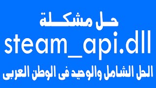 حل مشكلة ملف steamapidll [upl. by Alexis]