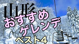 【山形のスキー場】おすすめゲレンデベスト4 [upl. by Ule]