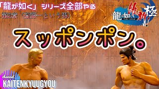 2 龍が如く維新極「龍は一匹でええんですわ」龍が如くシリーズ全部やる（ネタばれあり） [upl. by Jacob]