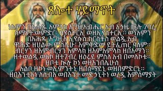 ጸሎተ ሃይማኖት  tselote haymanot [upl. by Annawaj924]