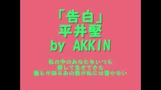 カラオケ「告白」平井堅 by AKKIN [upl. by Irrok]