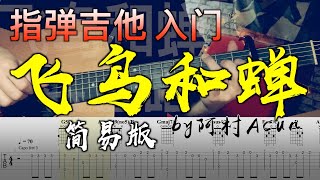 指彈吉他課 入門 「飛鳥和蟬」 簡易版 吉他教學 by 阿村Acun Fingerstyle Guitar Solo 指彈吉他 [upl. by Evoy]