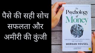 DhanSampatti Manovigyan l the psychology of money in hindi audiobook l psychology of money in hindi [upl. by Willy]