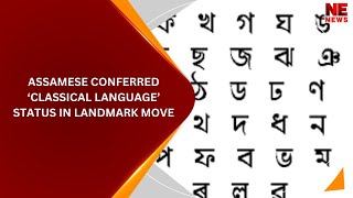 Assamese Conferred ‘Classical Language’ Status In Landmark Move [upl. by Remliw]