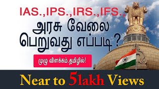 Government Job full Details in Tamil  How to become IAS in tamil  Chiselers academy [upl. by Murat]