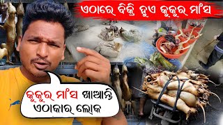 କୁକୁର ମାଂସ ଖାଆନ୍ତି ଏଠାକାର ଲୋକମାନେ  ଏଠାରେ ବିକ୍ରି ହୋଉଛି କୁକୁର ମାଂସ DOG MEAT MARKET NAGALAND [upl. by Eiramnaej]