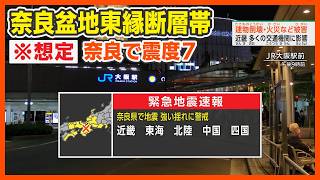 【想定】奈良盆地東縁断層帯地震（地震シミュレーション）奈良で震度7／解説付き [upl. by Yelnoc]