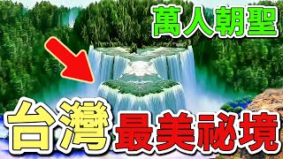 10座台灣最令人屏息的高山祕境，第一名拥有「天使的眼淚」之稱，年年吸引數萬名登山客前往朝聖！好奇風向標 世界之最 出類拔萃 腦洞大開 top10 台灣 旅遊 [upl. by Llerryt295]