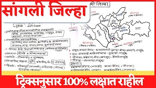 सांगली जिल्ह्याची संपूर्णमाहिती नद्या तालुके पर्यटन आणि धार्मिक स्थळे  Sangli District Information [upl. by Akirdna]