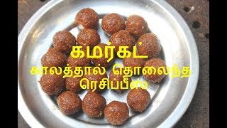 கமர்கட்  கல்கோனா Kalkona  காலத்தால் தொலைந்த ரெசிபி [upl. by Persian]