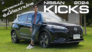 ตลาดตกแบบนี้ NISSAN KICKS 2024 จะขายใคร [upl. by Shaia]