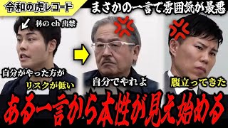 【令和の虎】自分でやった方がリスクは低いです…ある一言から志願者の本性が見え始めるwww【令和の虎切り抜き】 [upl. by Lilias]