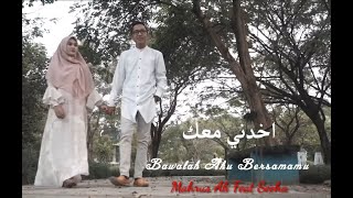 AKHEDNI MAAK Fadl shaker amp Yara Cover Mahrus Ali Feat Seeha ♡ With Liric dan Terjemah [upl. by Aliled833]