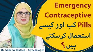 Emergency Contraceptive Pills Kab Aur Kese Istemal Karsakty Hain [upl. by Pengelly571]