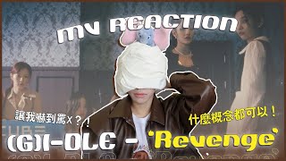 GIDLE  Revenge MV Reaction！全程😱嚇到飆髒話的MV！全員飆演技一起燒掉渣男？葉舒華分飾多角？｜賤仁賤智｜快樂寶賤 [upl. by Steinke658]