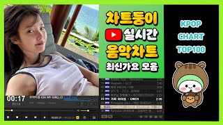 최신가요 실시간 인기차트 2024년 10월 18일 3주차 멜론차트 X 종합차트 노래모음 KPOP 플레이리스트 [upl. by Assirrac]