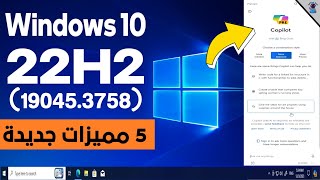 تحديث ويندوز 10 الجديد 22H2 اصدار 190453758  ميزة الذكاء الاصطناعي [upl. by Sitoiganap]