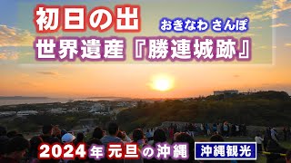 ◤沖縄観光◢ 2024年の初日の出は『世界遺産 勝連城跡』から！♯655 沖縄旅行 おきなわさんぽ [upl. by Ainocal177]